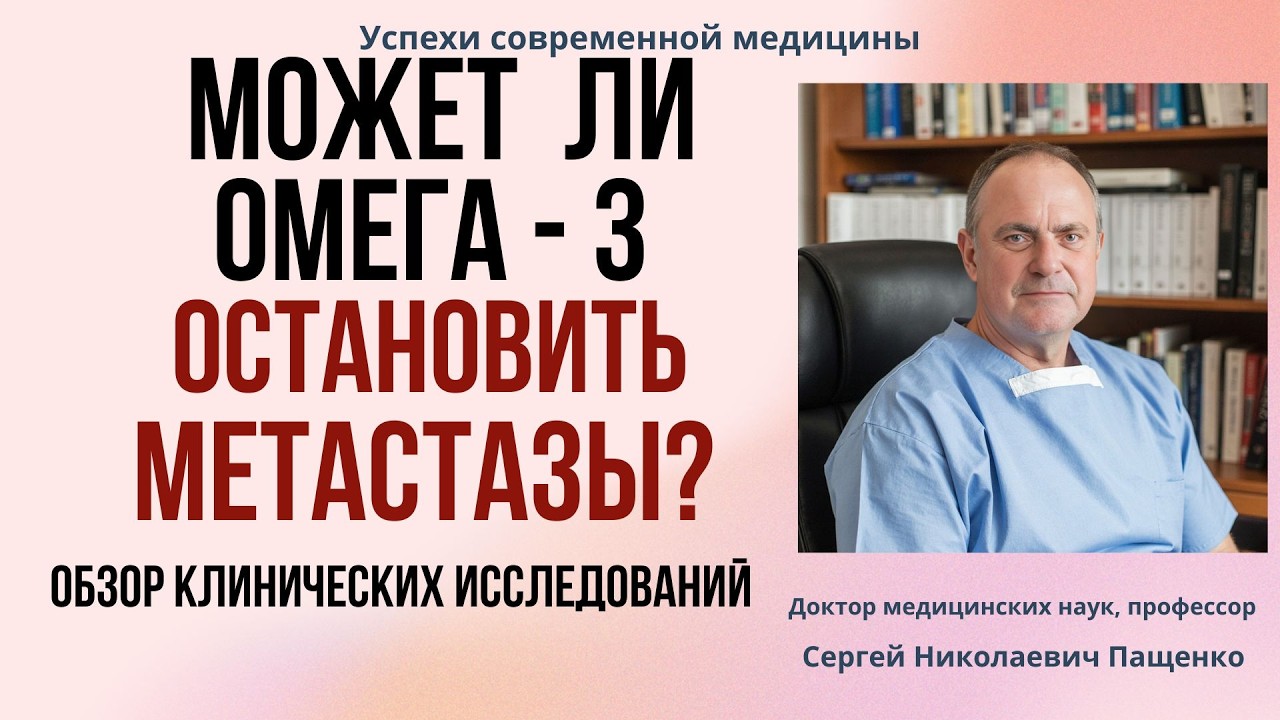 Что происходит с метастазами , когда в рационе много омега-3.Примеры клинических исследований.