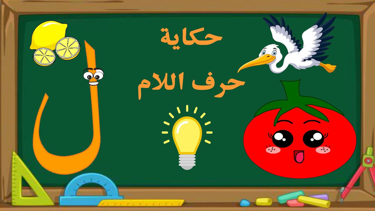 الحلقة الرابعةوالعشرون - حكاية حرف اللام - قصة حرف اللام - قصص حكايات للأطفال - تعليم الحروف - لام ل