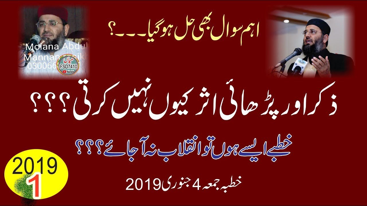 # 1 Molana Abdul Mannan Rasikh 2019 | Zikar or Parhai Asar Kyun Nahi Karti