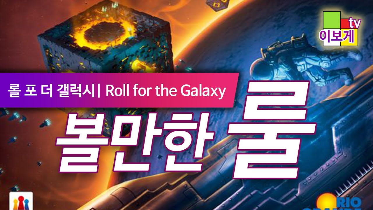 [이보게tv 볼만한룰] 롤 포 더갤럭시(Roll for the Galaxy) 주사위로 즐기는 레이스 포 더 갤럭시 | 나만의 전략과 빌드를 즐길 수 있는 게임