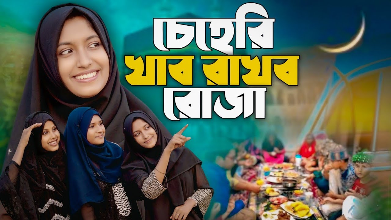 চেহেরি খাব রাখব রোজা//Sehri khabo ragbo ruja//Singer Musfika
