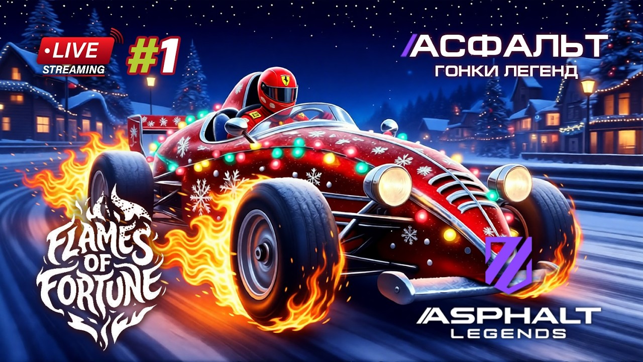 Гонки Asphalt Legends - Новый сезон Flames of Fortune #1 🏆