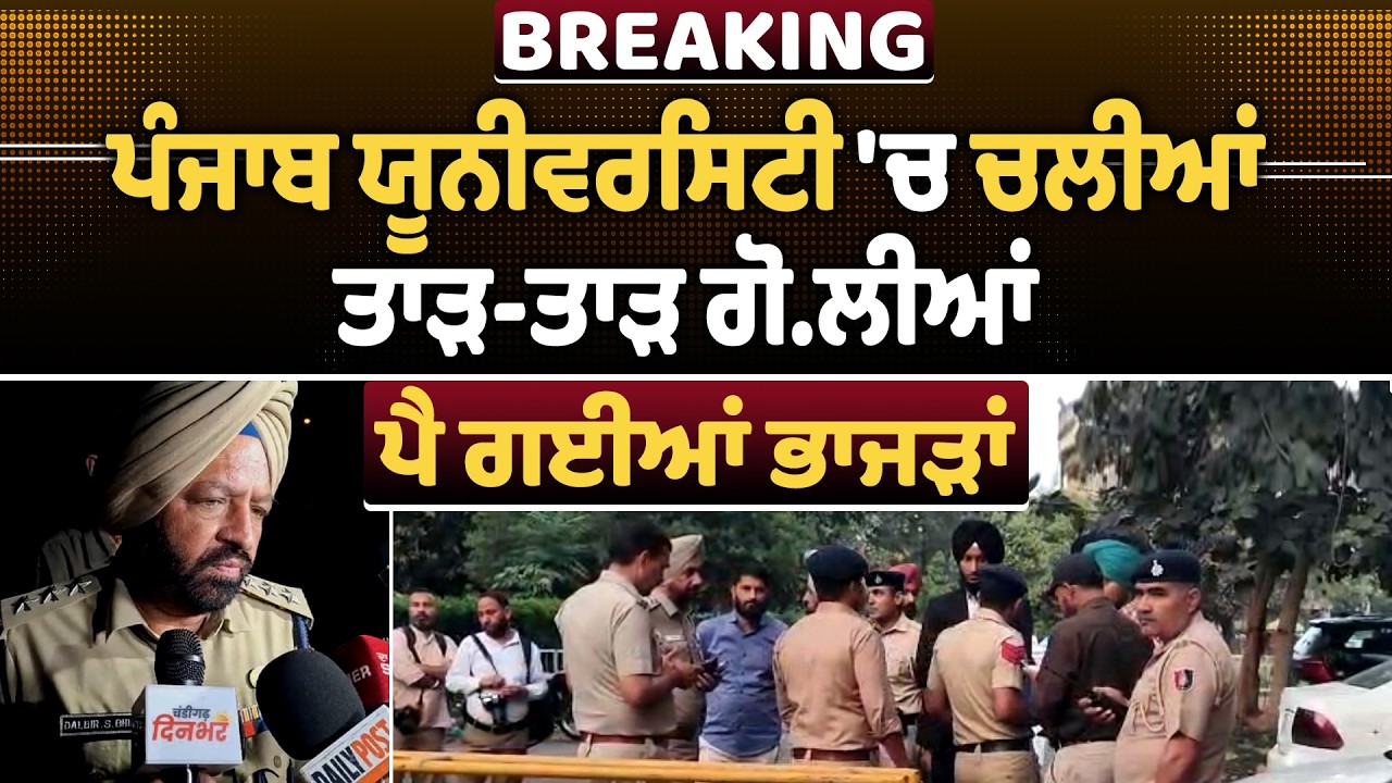 BREAKING : ਪੰਜਾਬ ਯੂਨੀਵਰਸਿਟੀ 'ਚ ਚਲੀਆਂ ਤਾੜ-ਤਾੜ ਗੋ.ਲੀਆਂ, ਪੈ ਗਈਆਂ ਭਾਜੜਾਂ