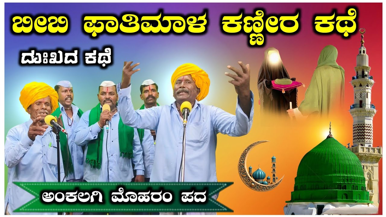 Ankalagi Moharama Pada 02 ! ಅಂಕಲಗಿ ಮೊಹರಂ ಪದ ( ಕರಬಲ ಪದ )