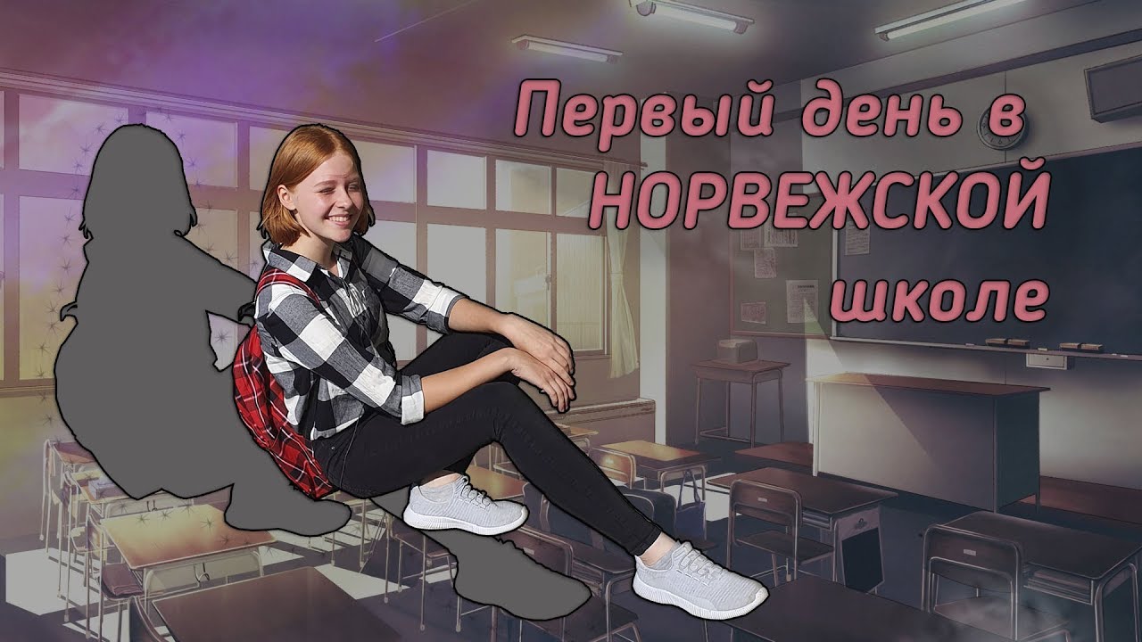 VLOG||ПЕРВЫЙ ДЕНЬ В НОРВЕЖСКОЙ ШКОЛЕ||10 КЛАСС