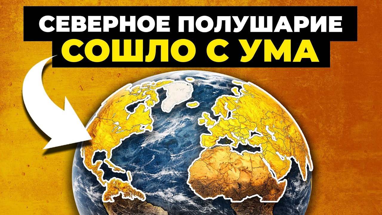 35 Невероятных Фактов О Северном Полушарии (Которые Вы Не Знали)