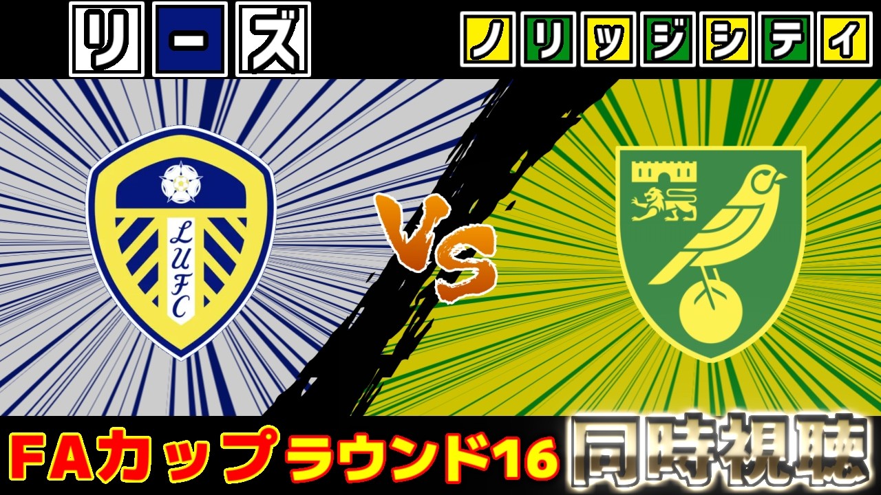 【田中碧スタメン!!!】リーズvsノリッジ・シティ｜プレミアリーグ/FA杯