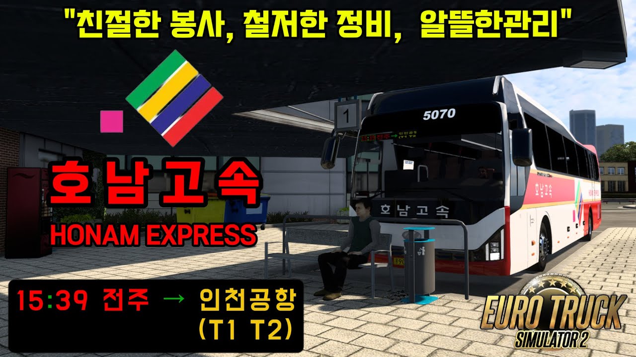 [유로트럭2] 호남의 대표운수회사 호남고속 승무원으로 출근! 전주 →인천공항(T1, T2)