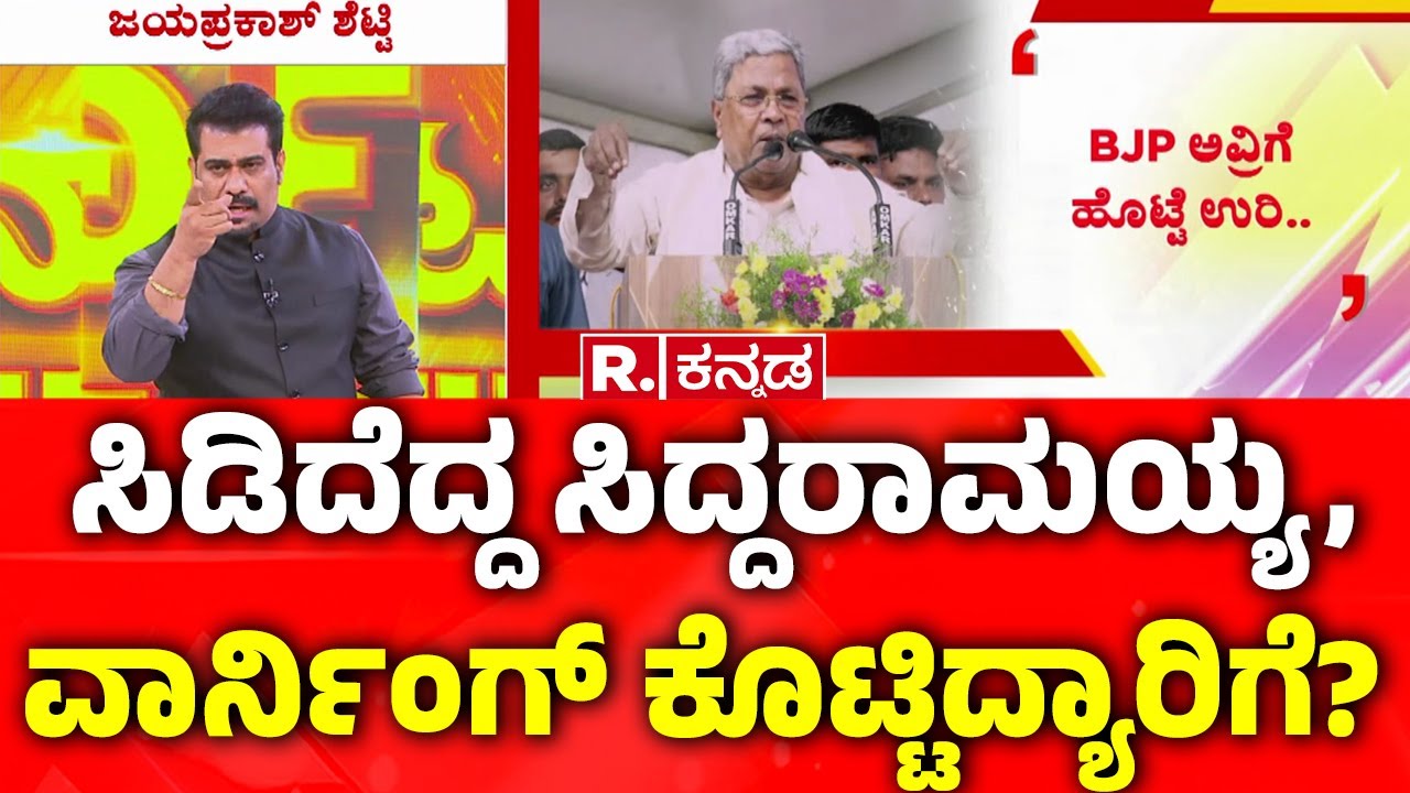 CM Siddaramaiah Warning To Haters: ಸಿಡಿದೆದ್ದ ಸಿದ್ದರಾಮಯ್ಯ, ವಾರ್ನಿಂಗ್ ಕೊಟ್ಟಿದ್ಯಾರಿಗೆ? | Congress