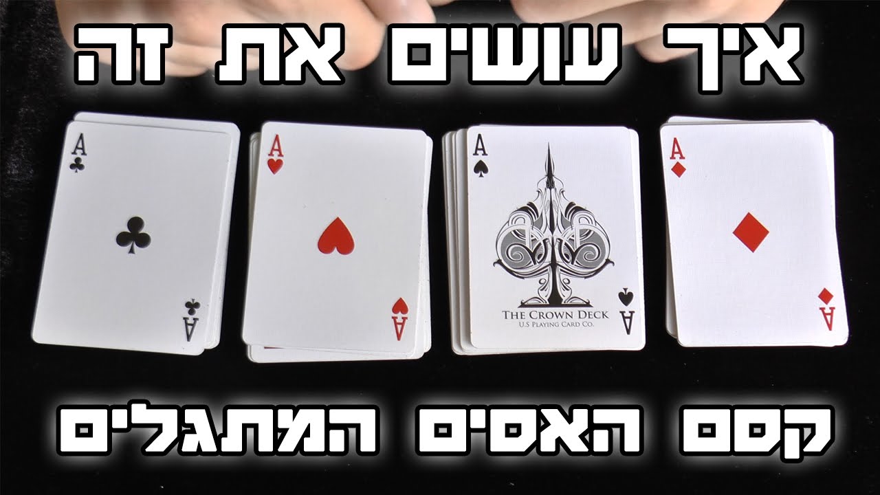 איך עושים את זה : קסם האסים המתגלים