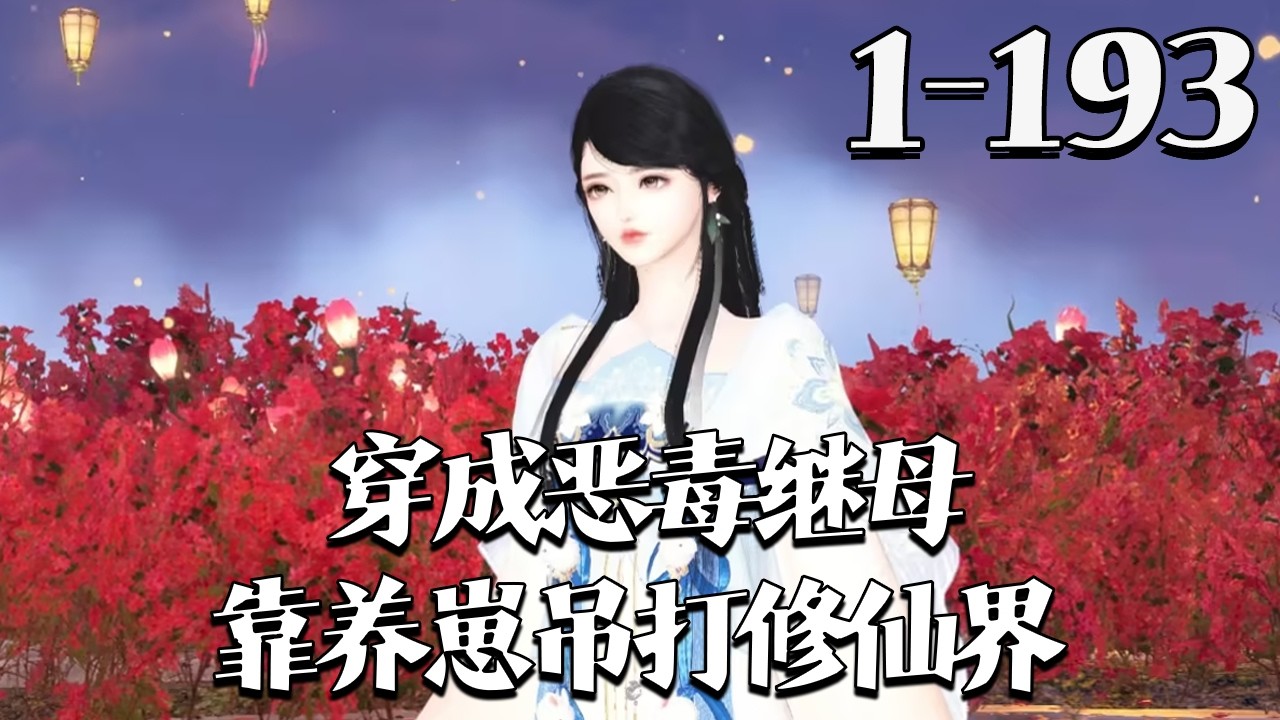 【穿成恶毒继母，靠养崽吊打修仙界】1~193集 云向晚穿成恶毒后妈，面对人皇、剑骨、佛子等未来大佬级 “豆芽菜” 继子女。她靠系统调教，不走寻常路。多年后，她自己修为早已压不住！#qtmd