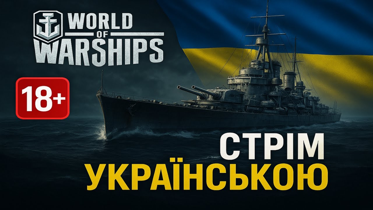 Everything is burning! Stream in Ukrainian 🟦🟨🔥| Усе палає! Стрім українською 🟦🟨🔥#worldofwarships
