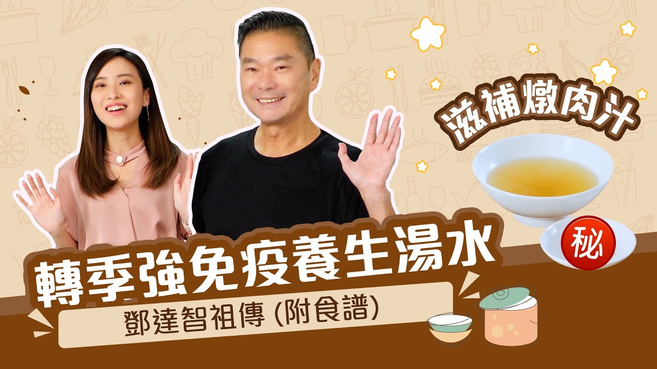 潮流達人#鄧達智 分享升級版祖傳燉肉汁✨|   轉季大病後必飲強免疫食療 瘦肉汁（附食譜） | 手術後大病調理 | 營養精華 增強免疫力 | #soup #湯水 | 維特健靈 Vita Green