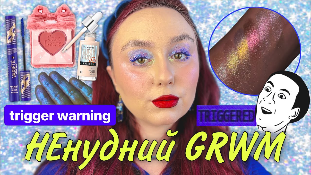 НЕнудний GRWM | АКЦЕНТНИЙ МАКІЯЖ ВИХІДНОГО ДНЯ