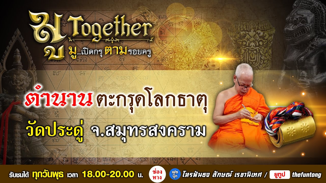 EP.31/3 มู..Together ตำนานตะกรุดโลกธาตุ วัดประดู่ จังหวัดสมุทรสงคราม (24 เม.ย. 67)