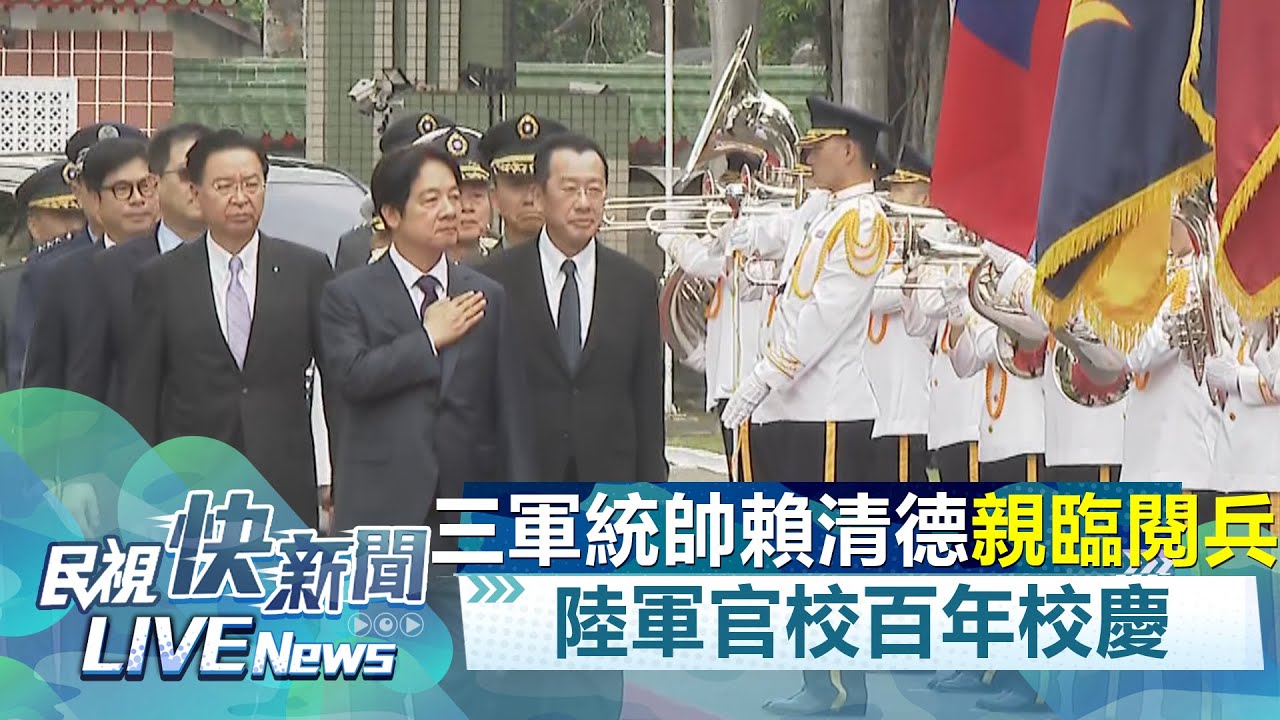 【LIVE】0616 陸軍官校百年校慶 三軍統帥賴清德親閱兵：中華民國在哪黃埔精神就在哪｜民視快新聞｜