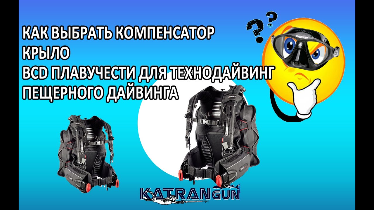 как выбрать жилет компенсатор плавучести, крыло, bcd