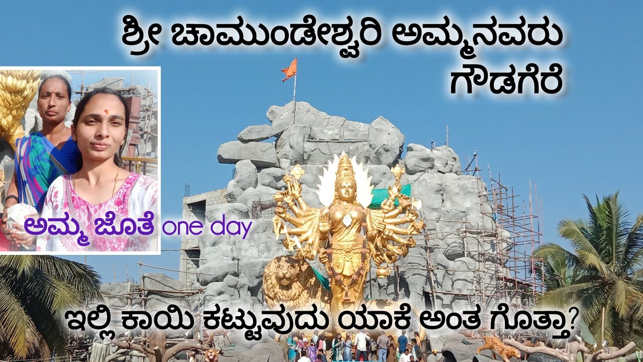 ಗೌಡಗೆರೆ ಅಮ್ಮನವರ ದೇವಸ್ಥಾನದ ವಿಶೇಷ🌷🔔 