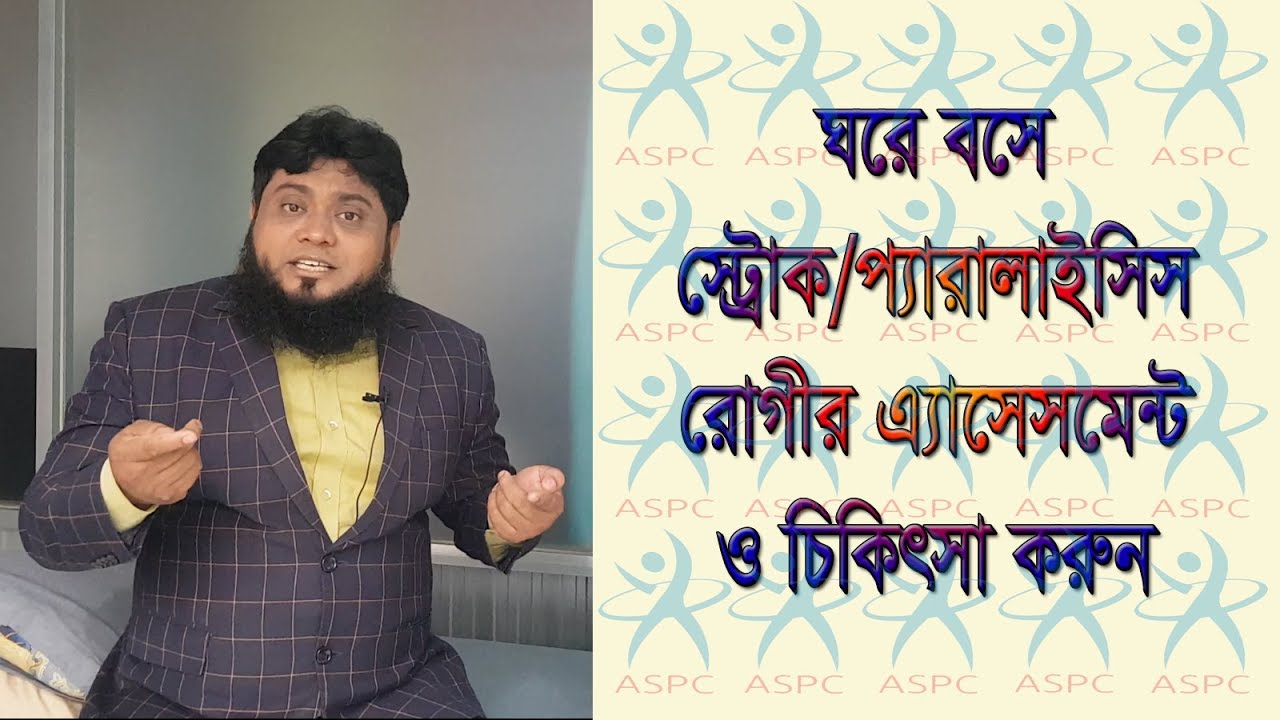 স্ট্রোক/প্যারালাইসিস রোগীর এ্যাসেসমেন্ট ও চিকিৎসা করুন ঘরে বসেই