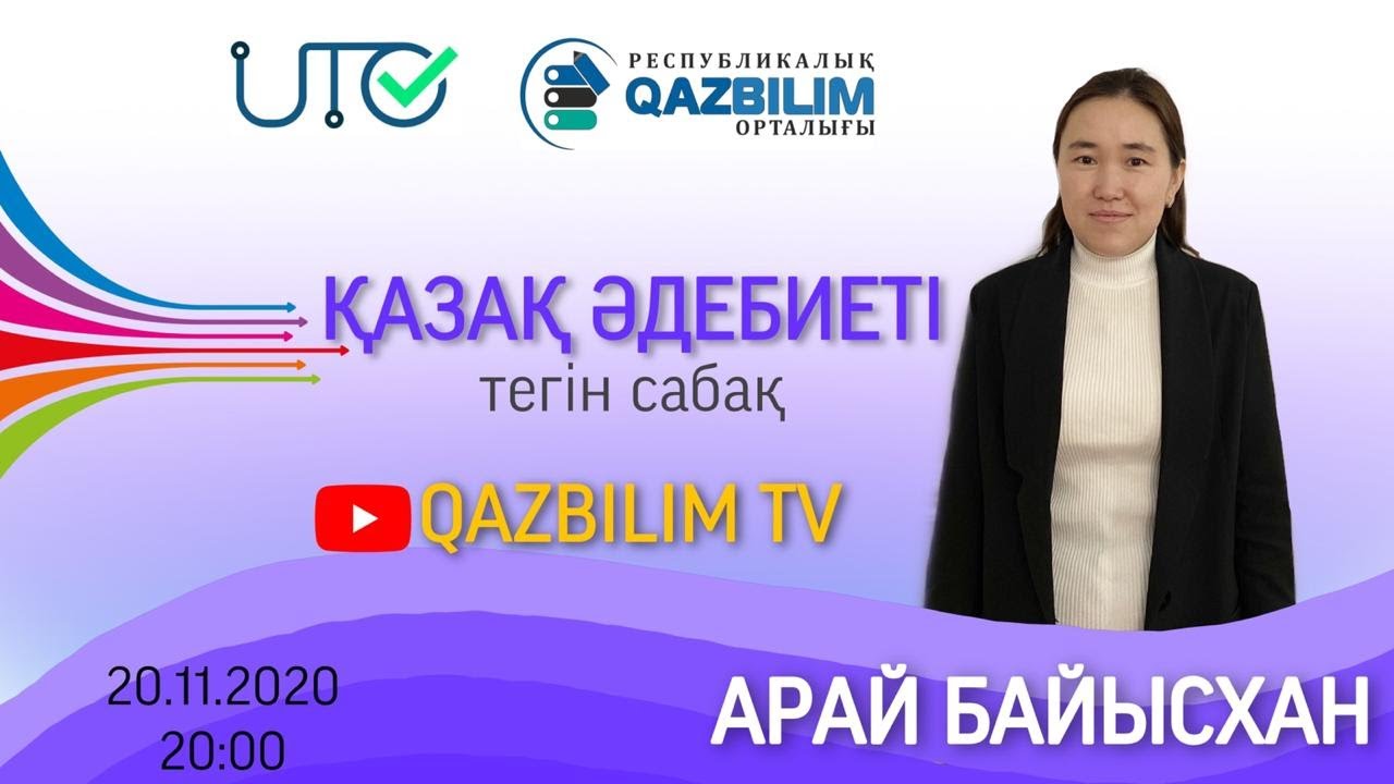 ҰБТ-ға дайындық. Қазақ әдебиеті. Әдебиет теориясы
