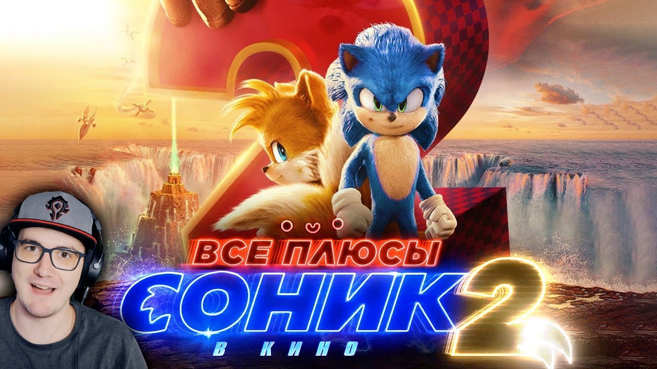 Соник 2 ► Все плюсы фильма 