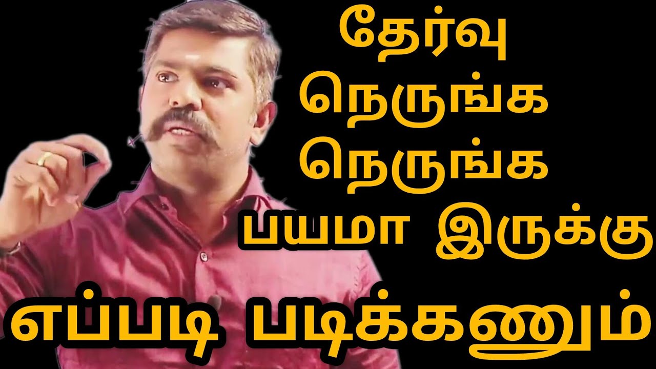 தேர்வு💥 நெருங்க நெருங்க ⏰எப்படி படிக்கணும்னு📚 பயமா இருக்கு 🔥 | Akash sir motivation speech Tamil