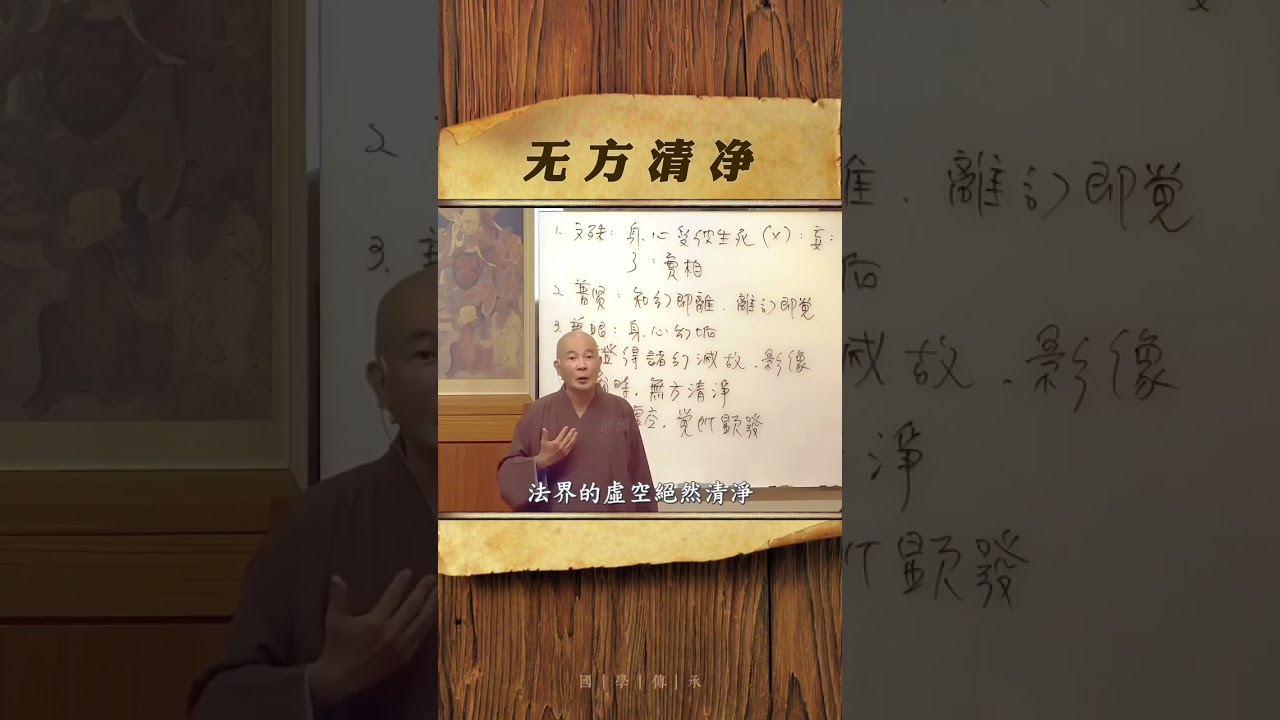 何以得无方清净？无边虚空，觉所显发。 #传统文化 #禅悟人生 #禅修养心 #智慧认知 