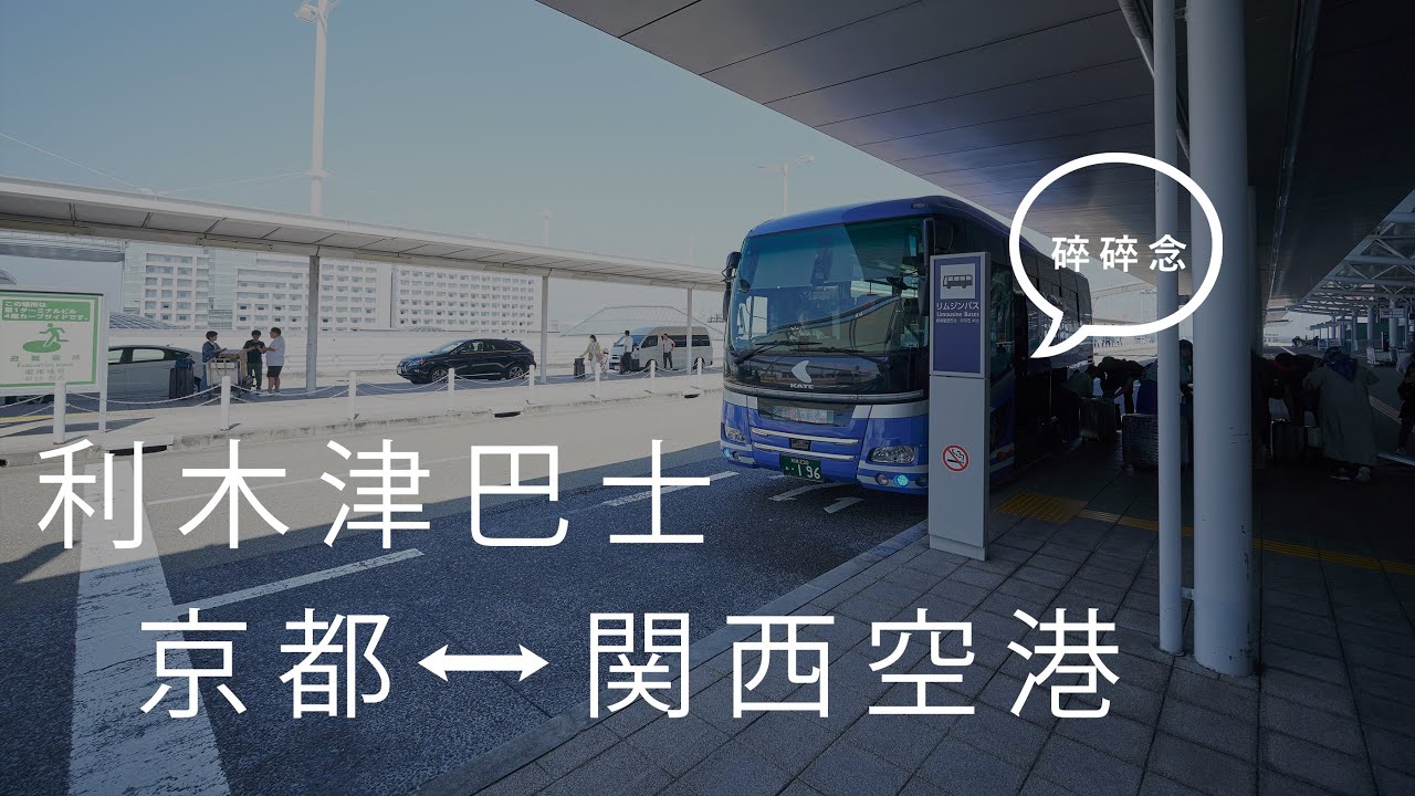 Kyoto Vlog 2023 利木津巴士リムジンバス 京都 ↔️ 關西機場 [請開啟CC字幕] /  SONY A6500 + ZHIYUN M3