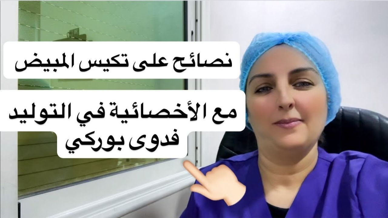 نصائح على تكيس المبيض مع الأخصائية في التوليد فدوى التوليد