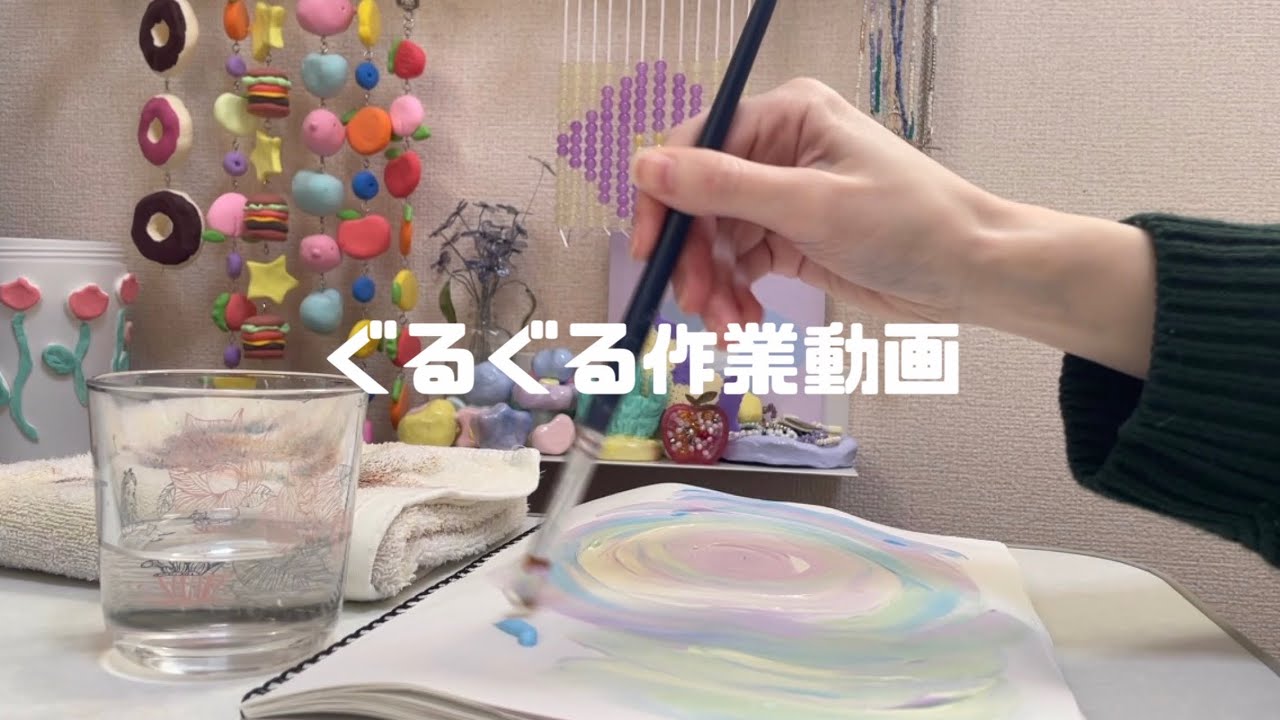 ぐるぐるマーブル【静かに流す作業動画】ぐるぐるを置く時間
