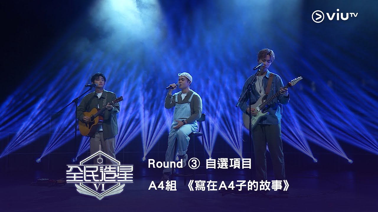 《全民造星VI》聚散終有時🍂 後會亦有期💙 Round ③ 自選項目 A4組✺ 黃尚｜阿O｜Jacky Fan《寫在A4子的故事》