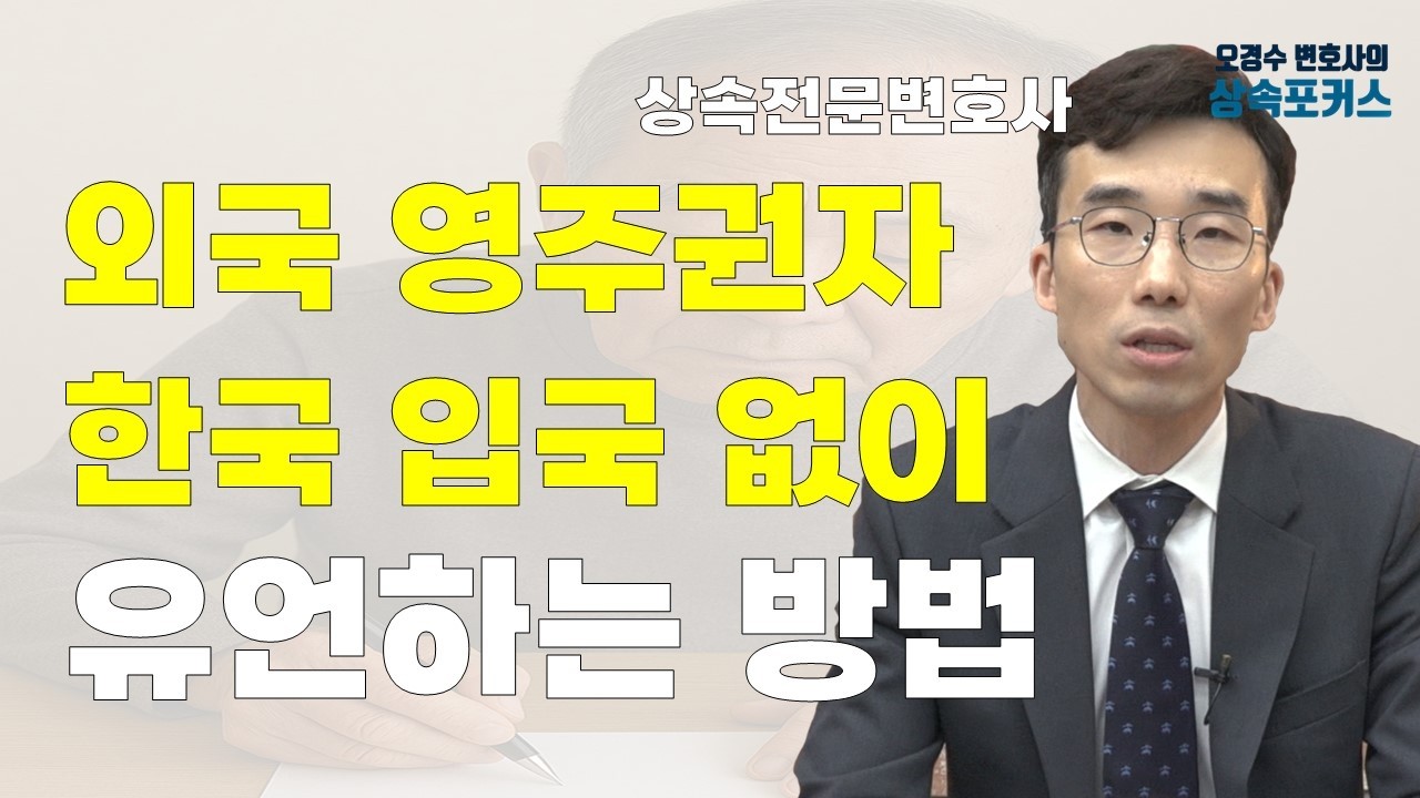 외국 영주권자의 자필유언장_효력 있는 유언장 작성 방법은?