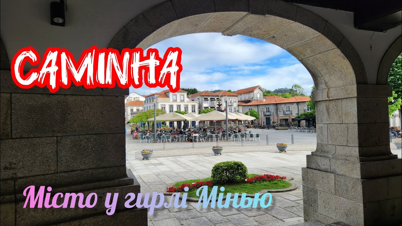 Камінья: між річкою та океаном #подорожі #travel #portugal #португалія #мінью #камінья 