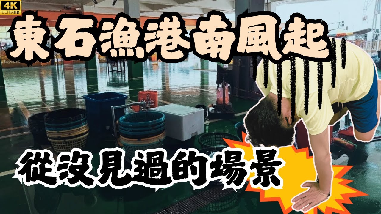 大雨東石漁港真實情況，現流白鯧過年一半價，濃濃人情味永遠都在，這才是最滿足的地方