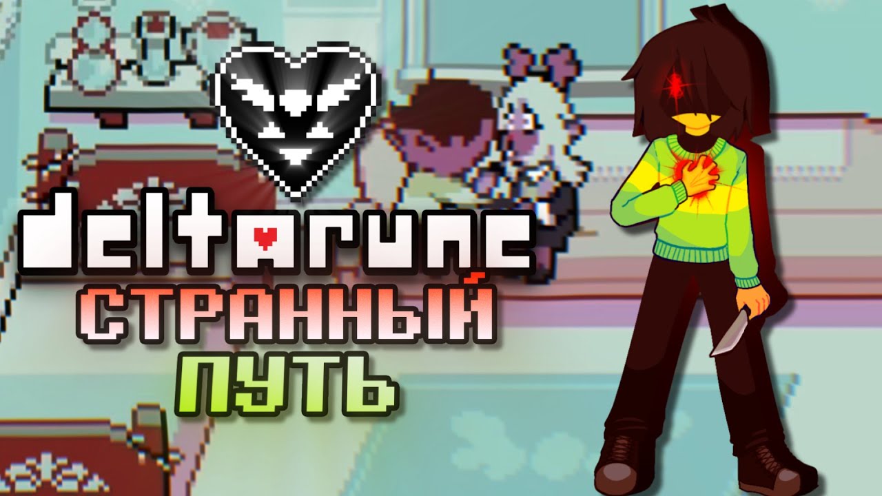 Прохождение Дельтаруна│Странный Путь