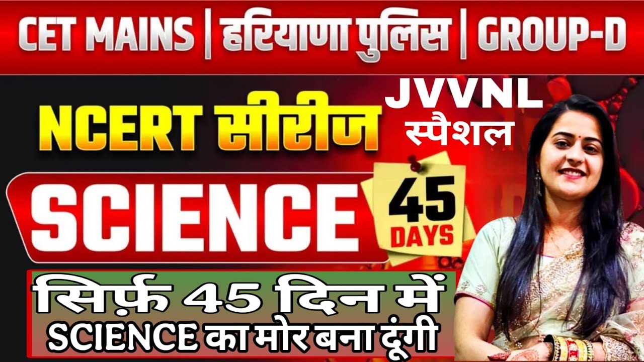 सिर्फ 45 दिन में NCERT Science Mastery | CET Mains | Haryana Police | Group D | JVVNL