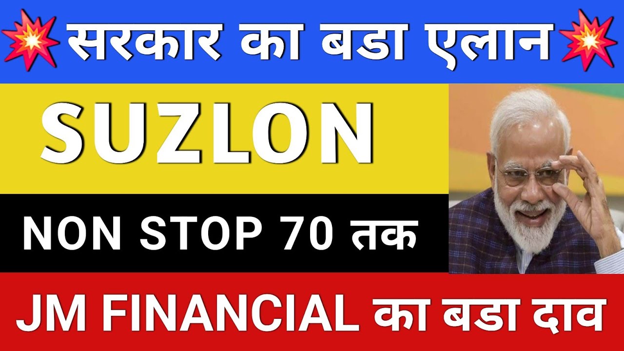 SUZLON ENERGY NEWS 🔥 SUZLON SHARE LATEST NEWS | SUZLON SHARE NEWS | SUZLON ENERGY | SUZLON