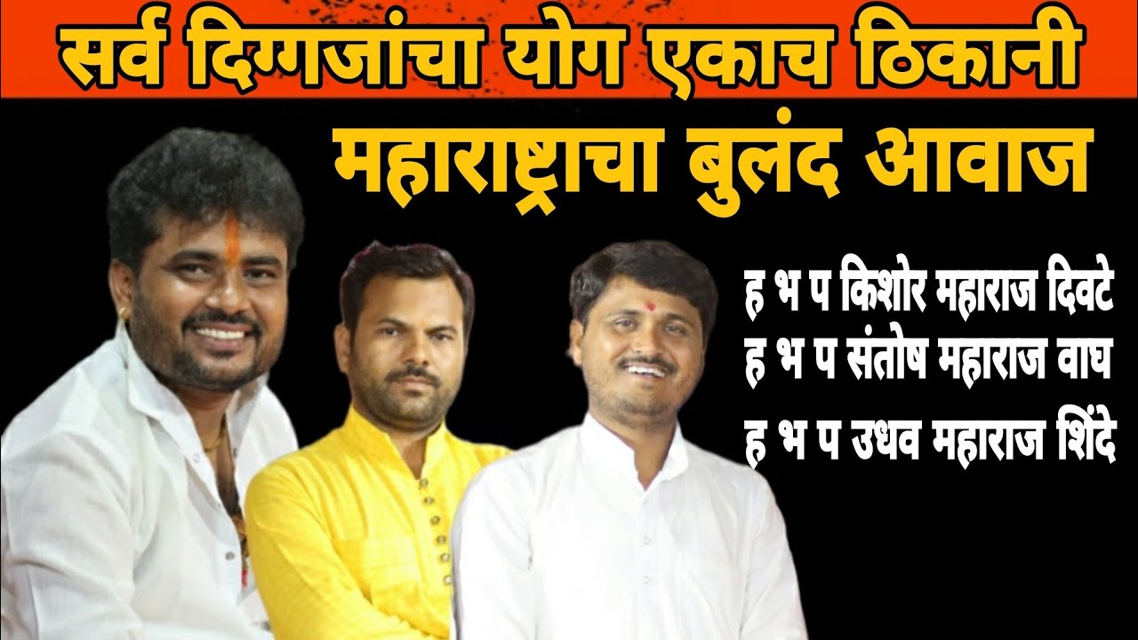 ह भ प किशोर महाराज दिवटे ह भ प संतोष महाराज वाघ ह भ प उधव महाराज शिंदे