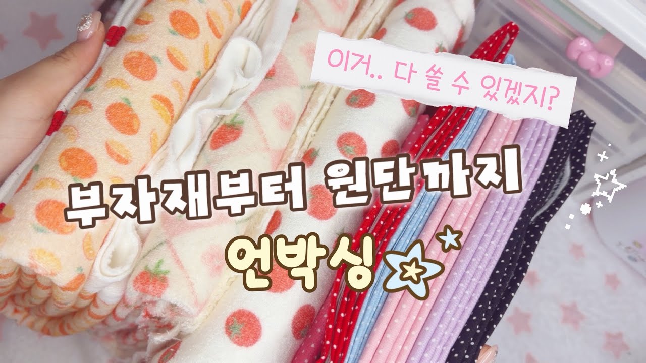 🧡 [VLOG] 부자재부터 원단까지! 오늘도 언박싱만 하는 사장 브이로그 | 온라인 쇼핑몰 | 핸드메이드 쇼핑몰 브이로그