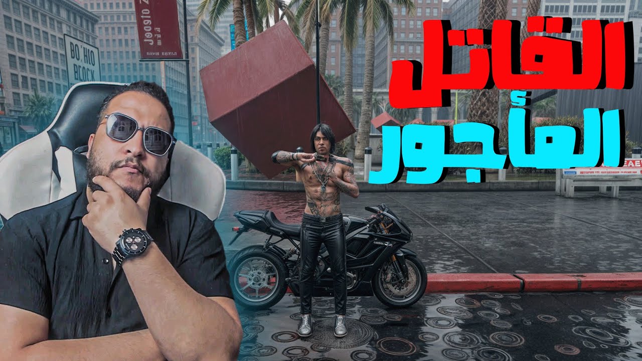 قراند 5 : القاتل #1 | أشتغلت قاتل مأجور😱 | GTA V !! 😍🔥
