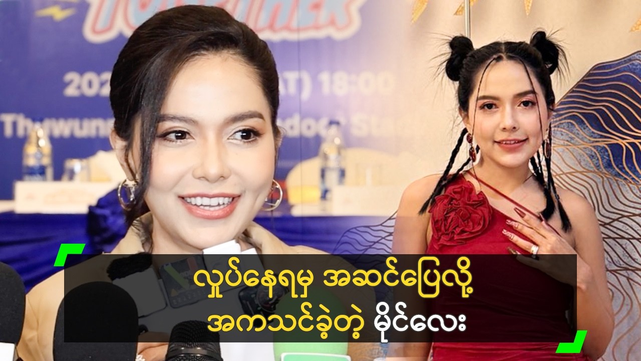 ကိုမျိုးကျော် က အချစ်ကို ထုတ်မပြတတ်ဘူး’ မိုင်လေး