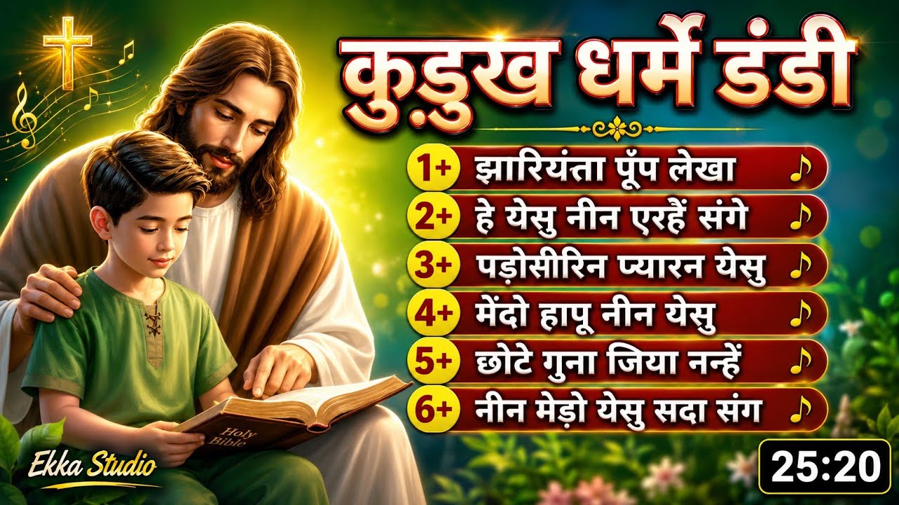 कुड़ुख डंडी __ Kurukh _Dharmik _Dandi__ New Kurukh Christian Song