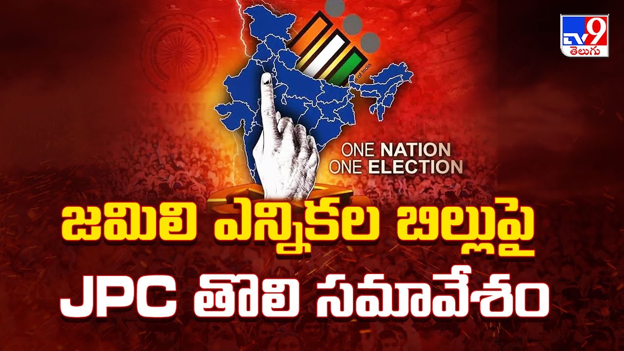 JPC First Meeting On Jamili Election Bill - TV9
