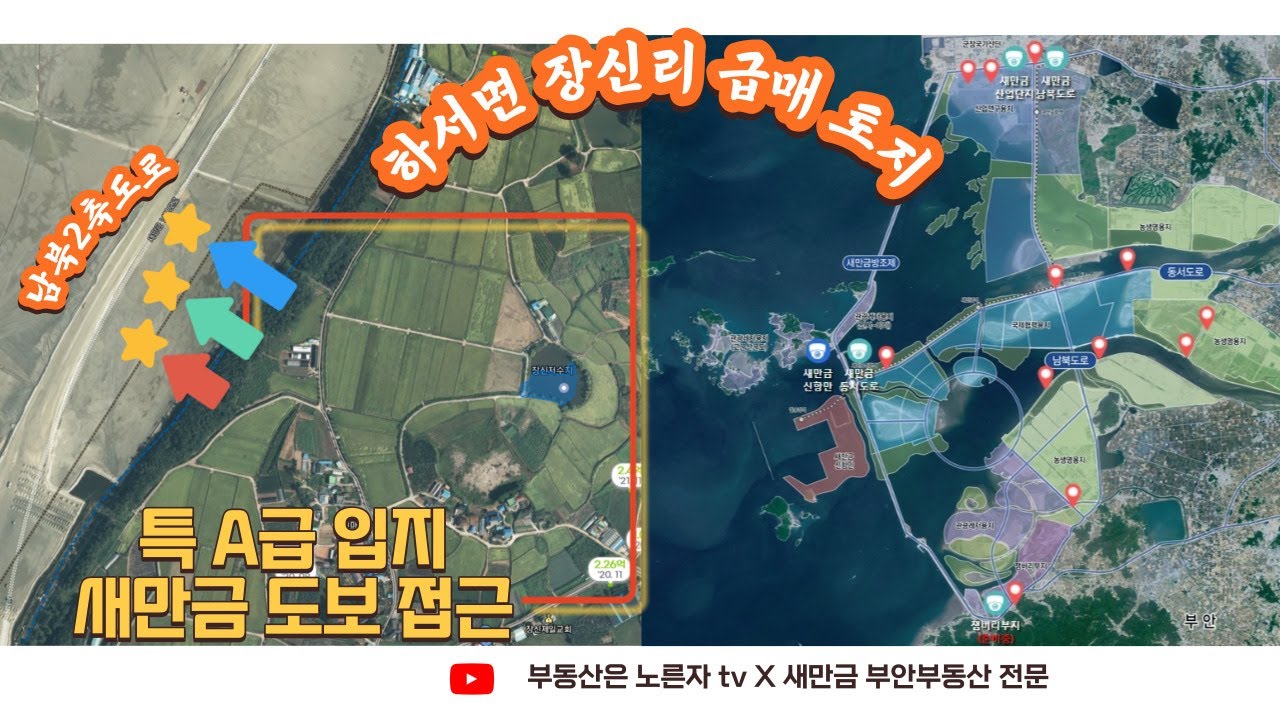 새만금투자 부안부동산 부안토지 1순위 하서면 장신리 땅투자 해보자!