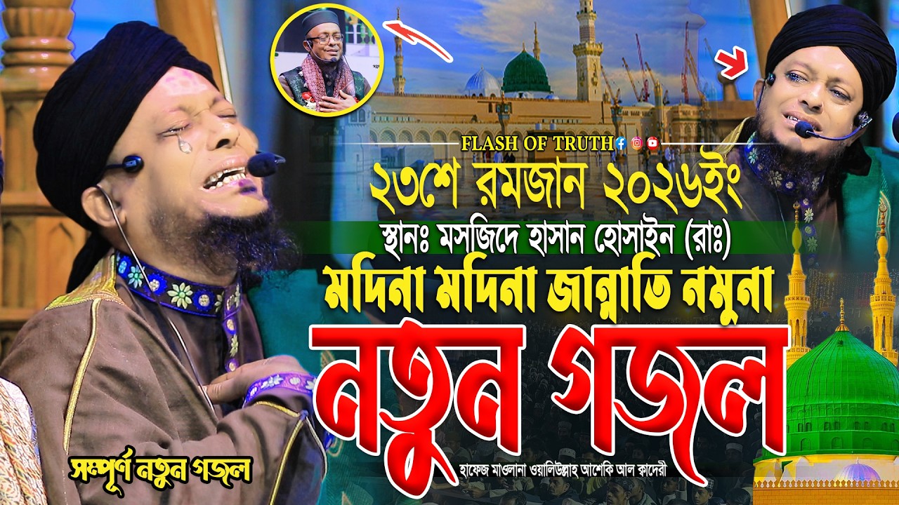মদিনা মদিনা জান্নাতি নমুনা নতুন গজল ২০২৬ | waliullah asheki new gojol 2026 | সম্পূর্ণ নতুন গজল ২০২৬