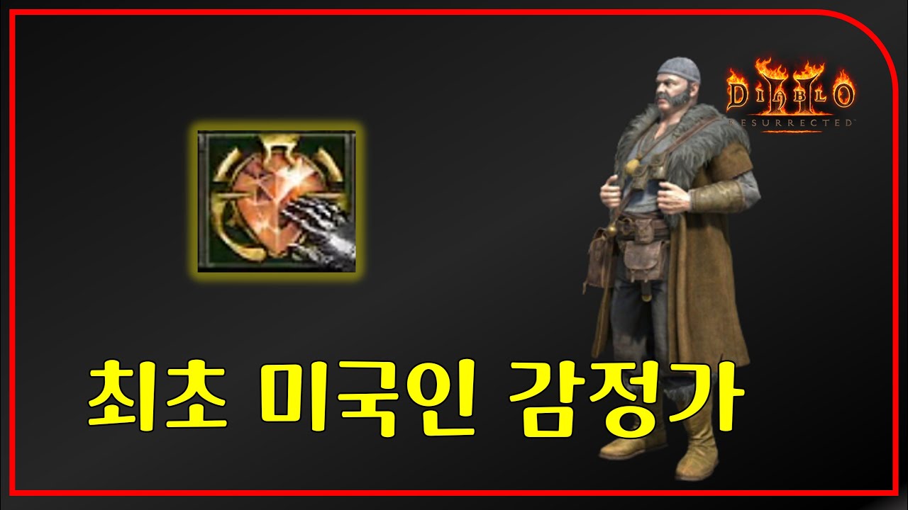 역대 처음 나온 주얼에 해외에서도 난리 난 감정가 xxx의 레어주얼 등장【디아블로2레저렉션】