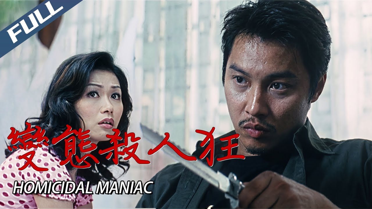 〈變態殺人狂〉Homicidal Maniac 重口慎入！暗黑奇片變態手法太嚇人｜譚耀文 張慧儀 徐少强｜粵語多字幕｜2000｜驚悚 懸疑 犯罪｜菲林阿爺