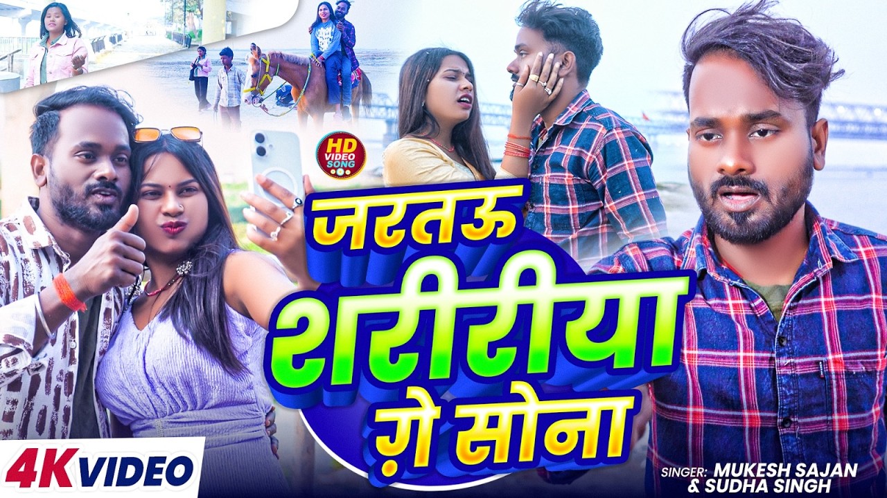 #4kvideo - जरतऊ शरीरीया ग़े सोना | #Mukesh Sajan & #Sudha Singh दर्द भरा सैड सोंग | #maghi Song 2026