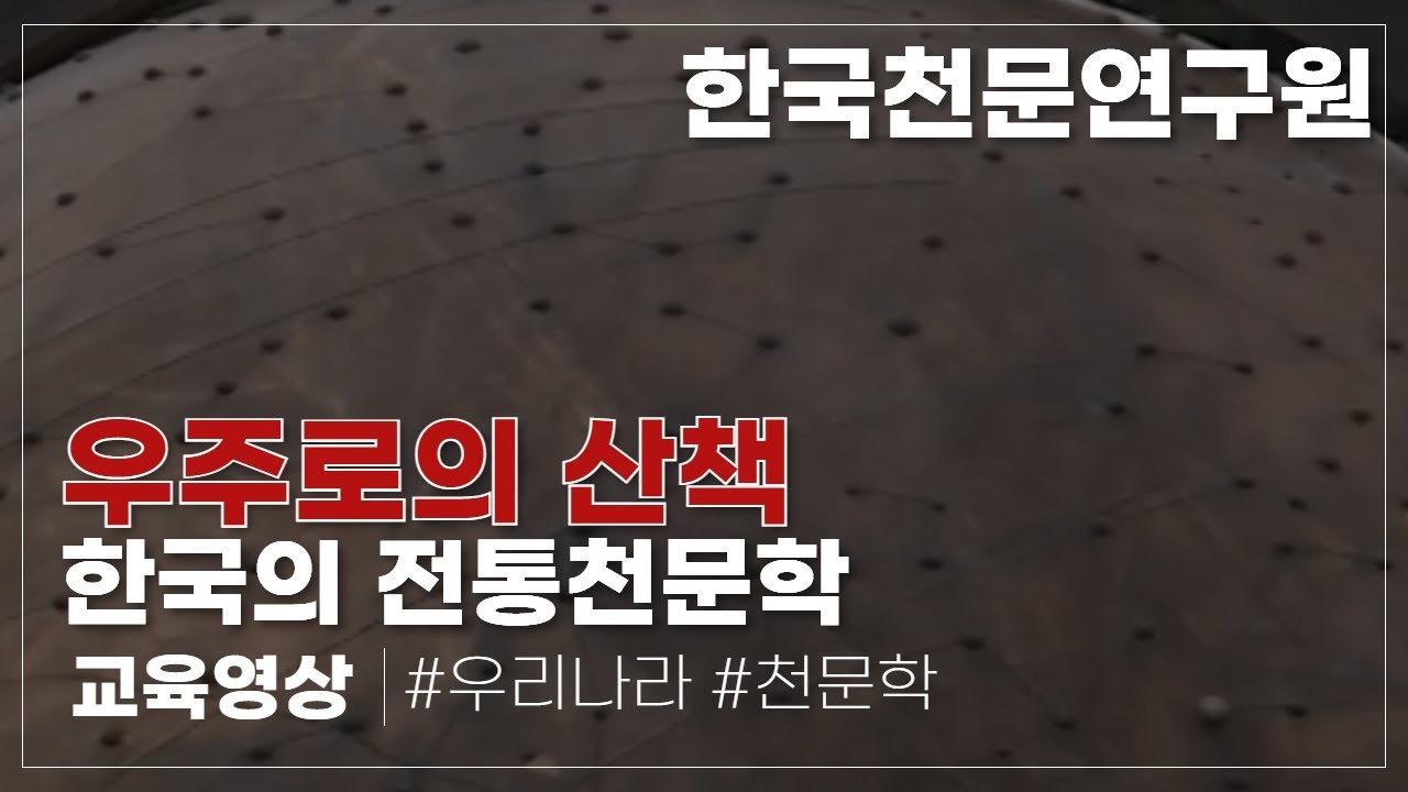 한국의 전통천문학 (한국천문연구원)