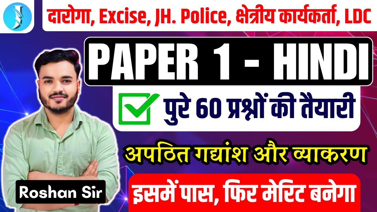 PAPER 1- HINDI |दारोगा, Excise,JH. Police, क्षेत्रीय कार्यकर्ता, LDC |अपठित गद्यांश और हिंदी व्याकरण